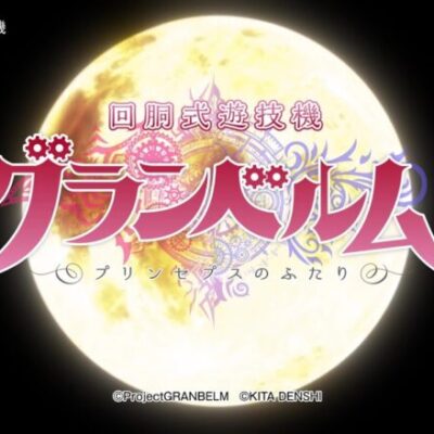回胴式遊技機グランベルムの口コミ前評判はどうかな？