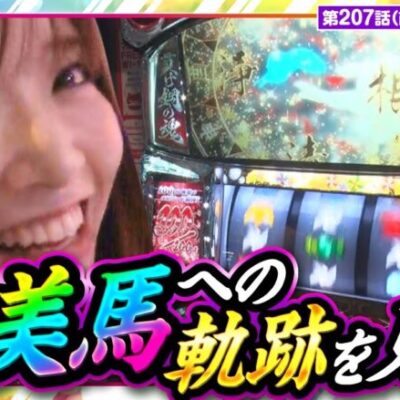 【カバネリ】裏美馬突入までの奇跡的な軌跡をお届けします！【静香＆マリアのななはん　第207話 前編】
