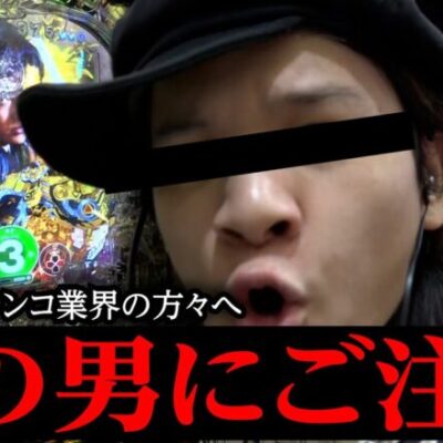 【要注意】こいつが牙狼の島にいたらご注意下さい絶対に出されます｜ペカるTV Z それいけ養分騎士vol.235【パチンコ】