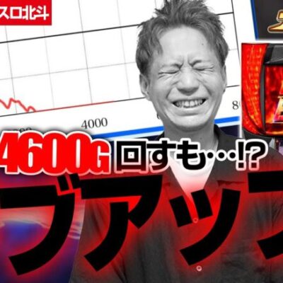 【地獄】激アツ台に挟まれて天井一直線【スマスロ北斗の拳】