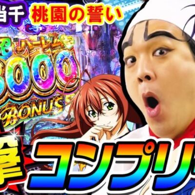 真・一騎当千-桃園の誓い-で全ぷるん一撃コンプリート｜1GAMEいきなりヨースケ（特別編）【パチンコ】