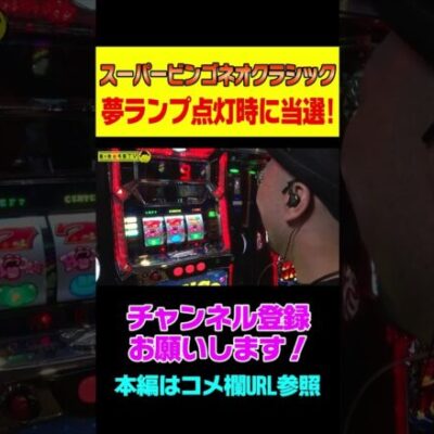 【スーパービンゴネオクラシック】夢ランプ点灯時にBC当選した結果…!? #shorts