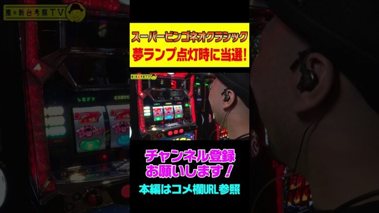 【スーパービンゴネオクラシック】夢ランプ点灯時にBC当選した結果…!? #shorts