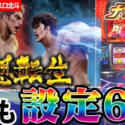 【こぜ６】高設定で無想転生バトル入れまくり！！！【スマスロ北斗の拳】