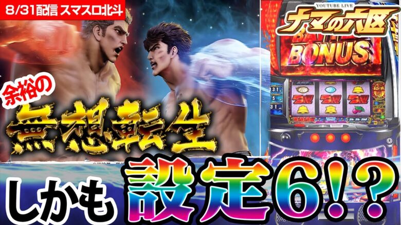 【こぜ６】高設定で無想転生バトル入れまくり！！！【スマスロ北斗の拳】