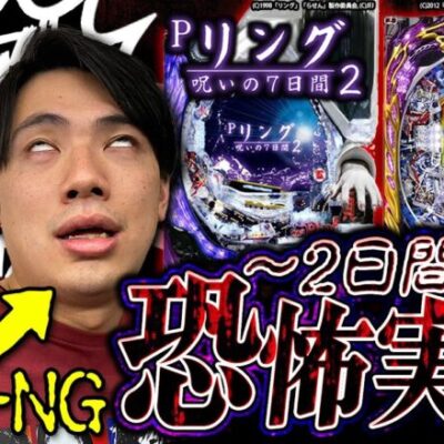 【リング/貞子3D3】※ホラーが苦手な方も安心してご視聴頂けます【れんじろうのど根性弾球録第187話】[パチンコ]#れんじろう
