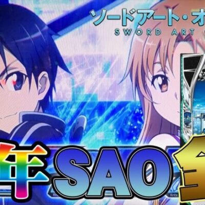 【設定3以上確定】周年激アツ日にSAOで−２０万を取り返す漢【東京都三鷹】