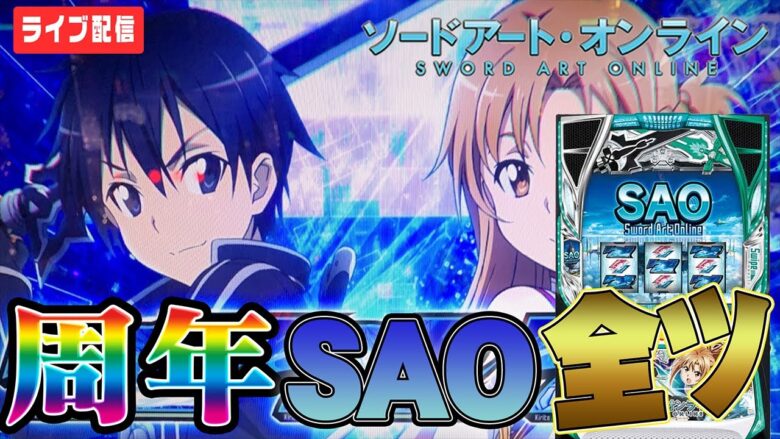 【設定3以上確定】周年激アツ日にSAOで−２０万を取り返す漢【東京都三鷹】