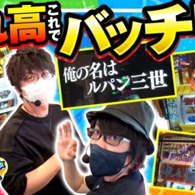 【スマスロ銭形4】目標の万枚に向け実戦する２人??そんな２人の元にあるベテランライターが登場!?（※過度な期待はしないでください）【オムニバズ　第7話(2/4)】