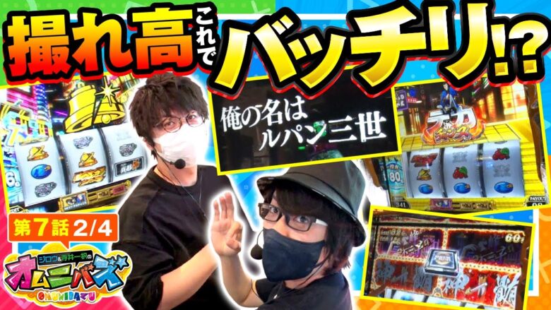 【スマスロ銭形4】目標の万枚に向け実戦する２人??そんな２人の元にあるベテランライターが登場!?（※過度な期待はしないでください）【オムニバズ　第7話(2/4)】