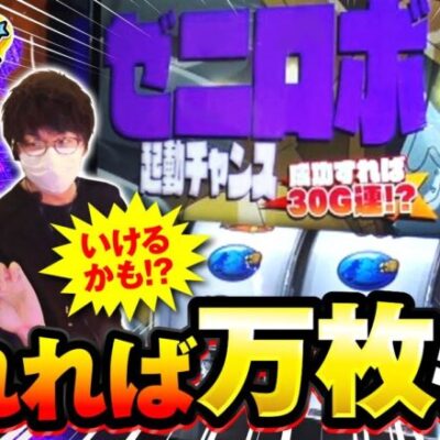 【スマスロ銭形4】ここまで苦しんだ二人にようやくゼニロボCZが…このチャンスをモノに出来るのか!?【オムニバズ　第7話(3/4)】