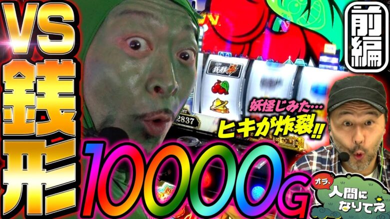 主役は銭形4で10000G!! 妖怪じみたヒキが炸裂!!「オラ、人間になりてぇ」 第3話 前編 #嵐 #松本バッチ #1万ゲーム #主役は銭形4