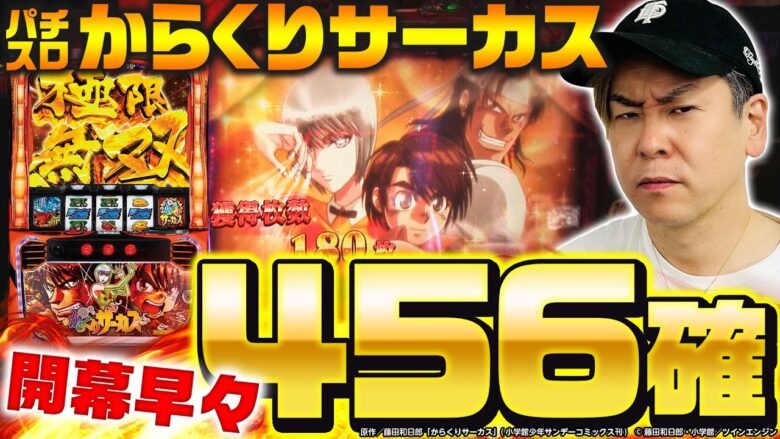 【パチスロからくりサーカス】～開始早々456確で勝利濃厚!?あとは上位ATにブチ込むだけの簡単なお仕事？～ 正直どないやねん!?《射駒タケシ》[必勝本WEB-TV][パチンコ][パチスロ][スロット]