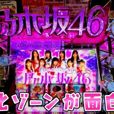 新台【スマスロ乃木坂46】特化が面白そうなので曲知らないけどさらば諭吉【このごみ1741養分】