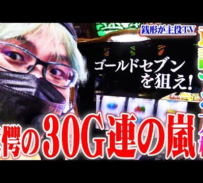 司芭扶が朝一から銭形4をぶっ壊した結果【SEVEN'S TV #934】