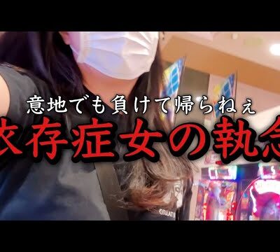 末期の女【大海物語5・暴凶星】ストレート大負け閉店までX秒…執念が起こす奇跡【人生いちかパチか#222】