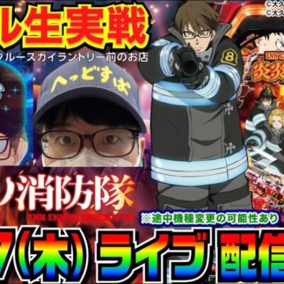 【ライブ実戦】後半戦  約5万マイナススタート…炎炎ノ消防隊はやれるのか!? ※途中機種変更の可能性あり in埼玉県川越市中台のホール【パチンコ】【パチ7】