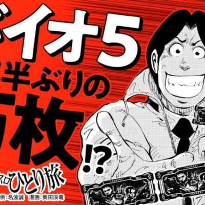 漫画動画【バイオハザード5で万枚達成!?】パチスロひとり旅 episode63《名波誠》モーションコミック［パチスロ・スロット］