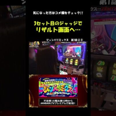 【戦コレ5】スーパー異世界ラッシュまでの激闘!! #Shorts[ジャンバリ.TV][パチスロ][スロット]