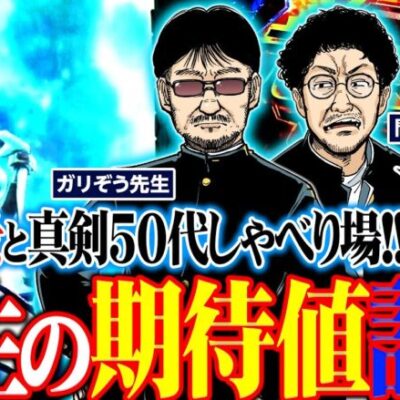 人生の期待値計算!! 真剣50代しゃべり場  パチンコ・パチスロ実戦番組「問題児木村～教えて！ガリぞう先生」第8話(2/4)　#木村魚拓 #ガリぞう
