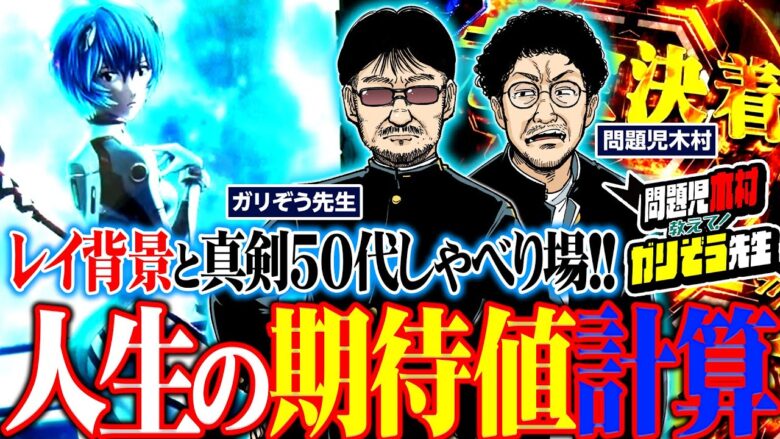 人生の期待値計算!! 真剣50代しゃべり場  パチンコ・パチスロ実戦番組「問題児木村～教えて！ガリぞう先生」第8話(2/4)　#木村魚拓 #ガリぞう