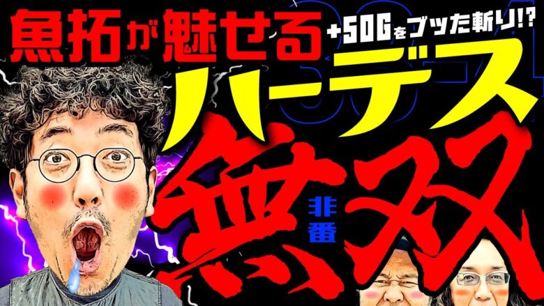 魚拓が魅せるハーデス無双!! +50Gをブッた斬り!?【変動ノリ打ち〜非番刑事】33日目(4/4) [#木村魚拓][#沖ヒカル][#松本バッチ]