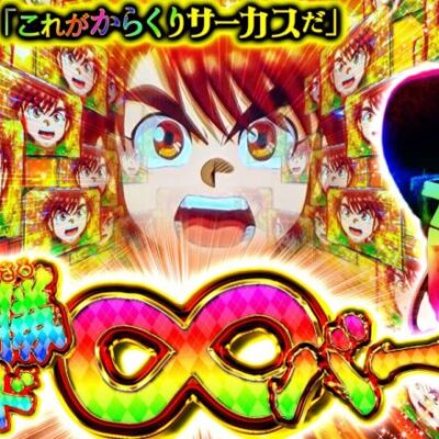 【これがからくりサーカスだ】寺やる第527話【パチスロ からくりサーカス】