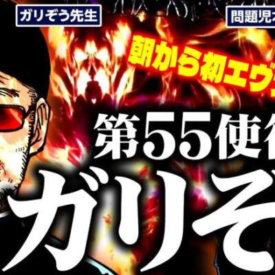 第55使徒ガリぞう、朝からパチンコで期待値を爆稼ぎ!?  パチンコ・パチスロ実戦番組「問題児木村～教えて！ガリぞう先生」第8話(1/4)　#木村魚拓 #ガリぞう
