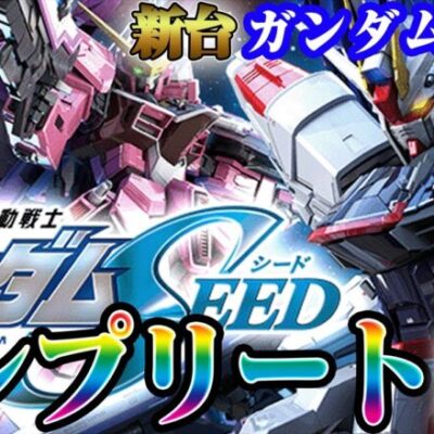 【鬼引き】開始5分で全回転！ガンダムSEEDは1,000円で勝てます。【ガンダムSEED】