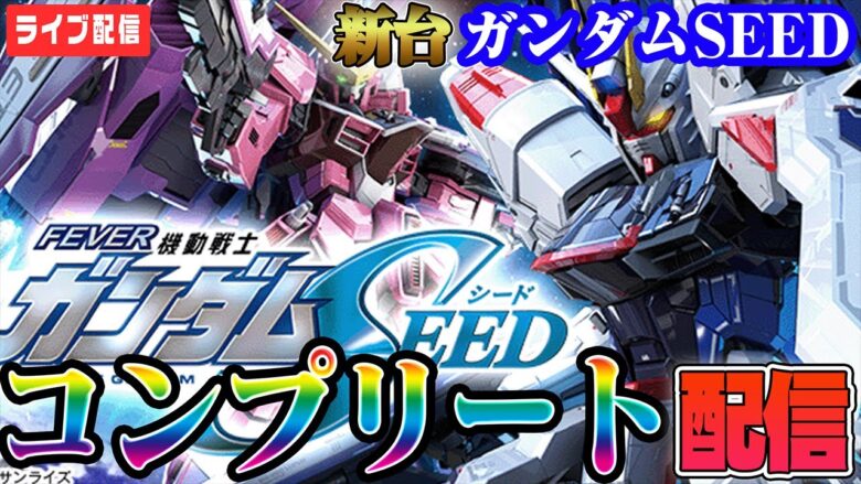 【鬼引き】開始5分で全回転！ガンダムSEEDは1,000円で勝てます。【ガンダムSEED】