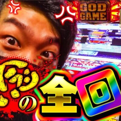 【周年で執念の全回転！】やさしくなりたい第68話【アナザーゴッドハーデス-解き放たれし槍撃ver.-】