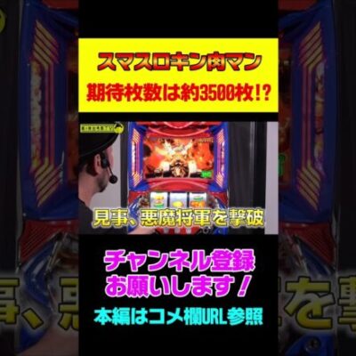 【スマスロキン肉マン~7人の悪魔超人編~】悪魔将軍を撃破で上位AT！引き戻し込みでの期待獲得枚数は約3500枚！