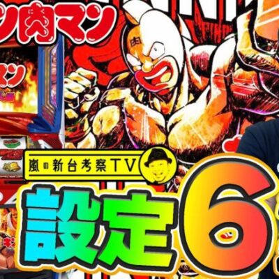 【スマスロキン肉マン~7人の悪魔超人編~】～設定⑥は超優秀！悪魔的な引き戻し性能「魔界ループ」を体感～ 嵐の新台考察TV#特別編《嵐》[必勝本WEB-TV][パチンコ][パチスロ][スロット]