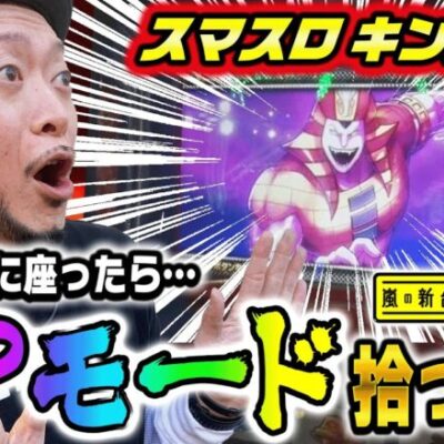 【スマスロキン肉マン~7人の悪魔超人編~】～空き台を確保したらAT性能が格段にアップするSPモードが発動!?～嵐の新台考察TV#27《嵐》 [必勝本WEB-TV][パチンコ][パチスロ][スロット]