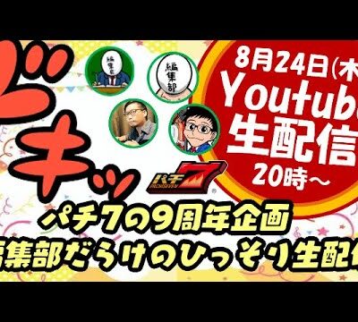 パチ7の9周年企画！  ドキッ！  編集部だらけのひっそり生配信！