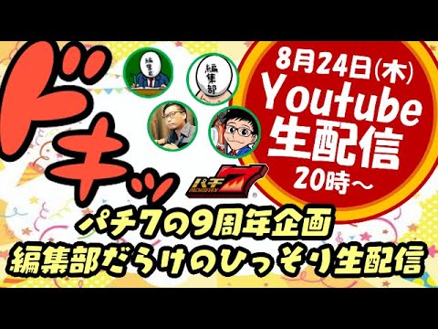 パチ7の9周年企画！  ドキッ！  編集部だらけのひっそり生配信！