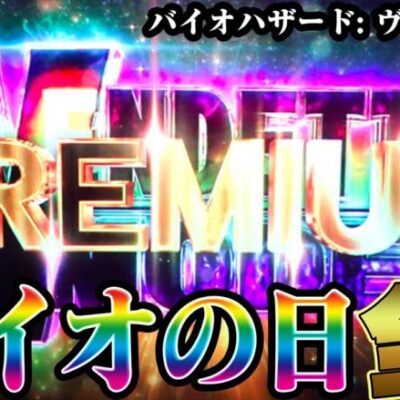 【パチスロ生配信】バイオの日(8/10)に最新バイオでコンプリートする【バイオハザード: ヴェンデッタ】