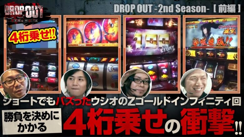 《8/21までの期間限定》【Ｚゴールド・インフィニティ】DROP OUT -2nd Season- 前編