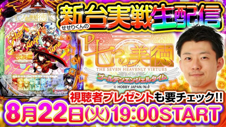 8月22日19時スタート！P七つの美徳 ゴールデンエンジェルタイム最速ホール実戦《せせりくん》（高尾）［パチンコ］