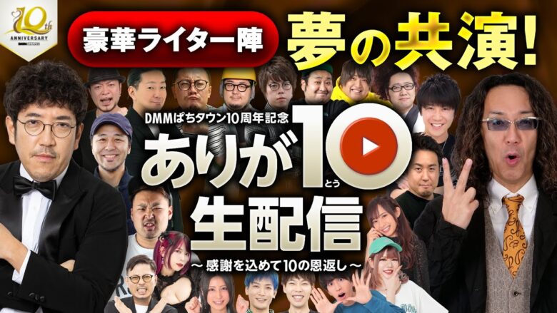 【8月8日18時開始！豪華ライターが夢の競演】DMMぱちタウン10周年記念 ありが10生配信《木村魚拓・沖ヒカル・倖田柚希・松本バッチ・嵐、etc》［パチンコ・パチスロ］