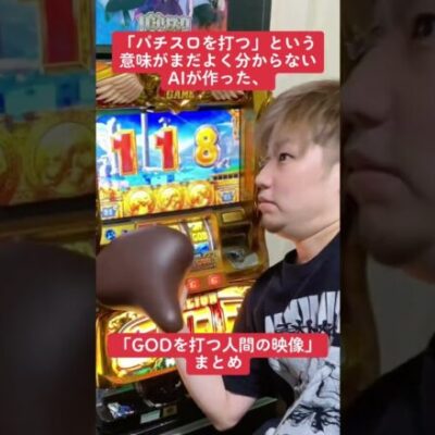 「パチスロを打つ」の意味が分からないAIが作った映像