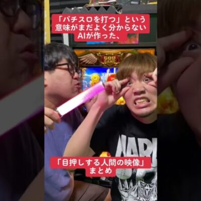 「目押し」の意味がまだ分からないAIが作った映像【パチンコ】