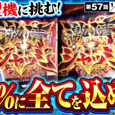 【スマスロ からくりサーカス】上位ATを掴み取れ！万枚を狙い超爆裂機「からくりサーカス」に挑む！！【サバ女!!　第57話】
