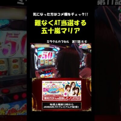 五十嵐マリア、上位ATで完走を目指す！ #Shorts[ジャンバリ.TV][パチスロ][スロット]
