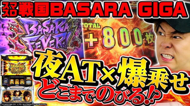 【パチスロ 戦国BASARA GIGA】～夜ATと爆乗せで勝ち確!? なのにアニキは〇〇がナイと不満顔？～ 正直どないやねん!?《射駒タケシ》[必勝本WEB-TV][パチンコ][パチスロ][スロット]