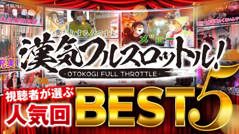 漢気フルスロットル！視聴者が選ぶ人気回 BEST5《木村魚拓・1GAMEてつ・水樹あや・ウシオ・ヨースケ》［パチンコ・パチスロ・スロット］