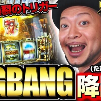 【BIG BANG降臨！爆裂トリガーで大勝なるか】明日に向かって打てF 第14回 前編《嵐》ぱちスロ にゃんこ大戦争 BIGBANG［スマスロ・パチスロ・スロット］