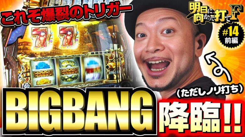 【BIG BANG降臨！爆裂トリガーで大勝なるか】明日に向かって打てF 第14回 前編《嵐》ぱちスロ にゃんこ大戦争 BIGBANG［スマスロ・パチスロ・スロット］