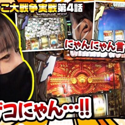 【にゃんこ大戦争 BIGBANG】万枚を目指したにゃんこ編完結!!二人の結末を見逃すにゃ!!【まりも・橘リノの神様仏様視聴者様!!　第128話(4/4)】