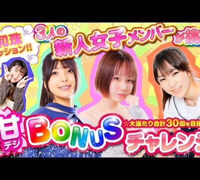【大当たり回数で賞金決定！甘デジBONUSチャレンジ!】「和珠先輩ミッション!～まめこ・真心・一条アイカ～」